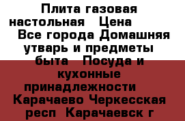 Плита газовая настольная › Цена ­ 1 700 - Все города Домашняя утварь и предметы быта » Посуда и кухонные принадлежности   . Карачаево-Черкесская респ.,Карачаевск г.